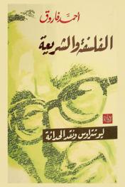  الفلسفة والشريعة : ليو شتراوس ونقد الحداثة