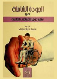 الجودة الشاملة في تعليم ذوي الاحتياجات الخاصة