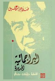  البراجماتية الجديدة : فلسفة ريتشارد رورتي