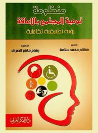 منظومة توعية المجتمع بالإعاقة : رؤية تطبيقية تكاملية