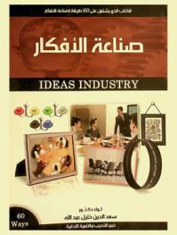  صناعة الأفكار = Ideas industry