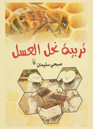 تربية نحل العسل