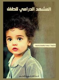  المشهد الدرامي للطفل