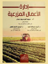  إدارة الأعمال المزرعية