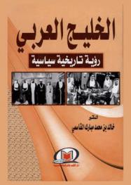  الخليج العربي : رؤية تاريخية سياسية