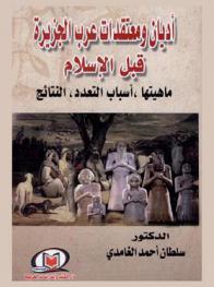  أديان ومعتقدات عرب الجزيرة قبل الإسلام : ماهيتها، أسباب التعدد، النتائج