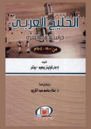 الخليج العربي : دراسة في الفترة من 1900-1904