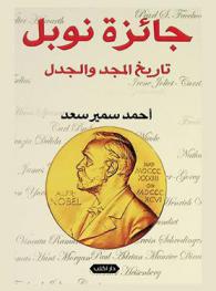 جائزة نوبل : تاريخ المجد والجدل