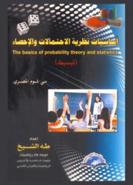 أساسيات نظرية الاحتمالات والإحصاء = The basics of probability theory and statistics