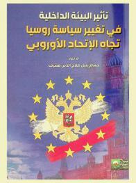  تأثير البيئة الداخلية في تغيير سياسة روسيا تجاه الاتحاد الأوروبي