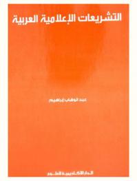  التشريعات الإعلامية العربية