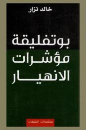  بوتفليقة : مؤشرات الانهيار