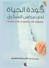 جودة الحياة لدى مرضى السكري وتصور مقترح لدور الخدمة الاجتماعية في تحسينها : دراسة ميدانية مطبقة على البالغين من مرضى السكري بمستشفى الملك فيصل التخصصي ومركز الأبحاث في مدينة الرياض = Quality of life in patients with diabetes and imagine a proposal to the role of  social work at improving : field study applied to adult diabetic patients at King Faisal Specialist Hospital and Research Center in Riyadh
