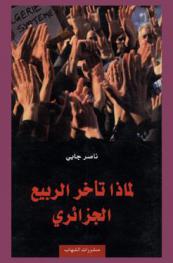  لماذا تأخر الربيع الجزائري