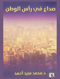 صداع في رأس الوطن