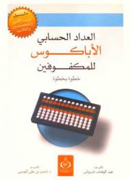  العداد الحسابي (الأباكوس) للمكفوفين خطوة بخطوة : دليل أولياء الأمور والمتخصصين والتلاميذ