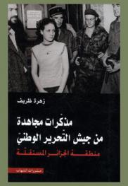  مذكرات مجاهدة من جيش التحرير الوطني : منطقة الجزائر المستقلة