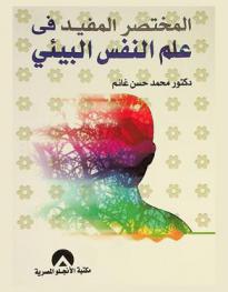  المختصر المفيد في علم النفس البيئي