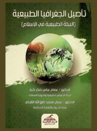  تأصيل الجغرافيا الطبيعية : (البيئة الطبيعية في الإسلام)