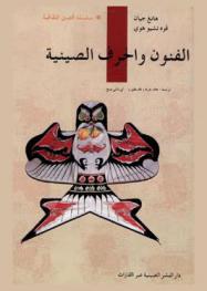  الفنون والحرف الصينية /‪‪‪‪‪‪‪‪‪‪