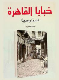خبايا القاهرة : قديما وحديثا