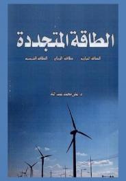  الطاقة المتجددة