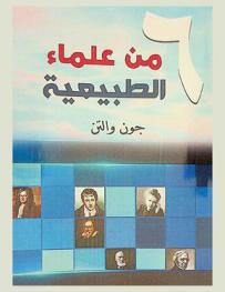  ستة من علماء الطبيعة : كوري-جاليليو-نيوتن-داف-فراداي-كلفت