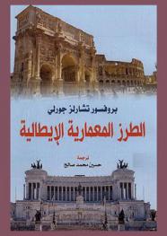  الطرز المعمارية الإيطالية
