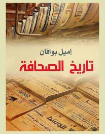  تاريخ الصحافة