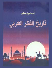  تاريخ الفكر العربي