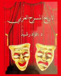  تاريخ المسرح العربي
