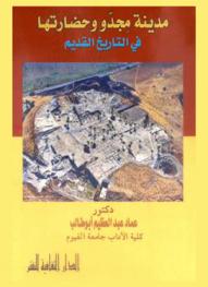  مدينة مجدو وحضارتها في التاريخ القديم