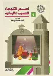 أسس الكيمياء العضوية الأليفاتية