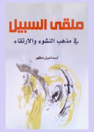  ملقى السبيل في مذهب النشوء والارتقاء