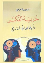  حرية الفكر وأبطالها في التاريخ