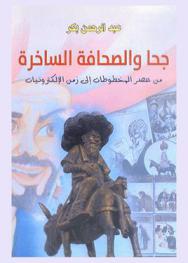  جحا والصحافة الساخرة من عصر المخطوطات إلى زمن الإلكترونيات