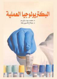 البكتريولوجيا العملية