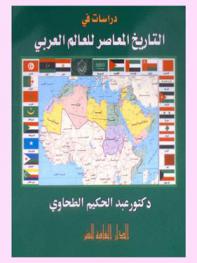 دراسات في التاريخ المعاصر للعالم العربي