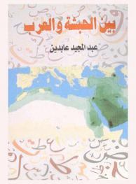  بين الحبشة والعرب