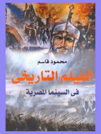  الفيلم التاريخي في السينما المصرية