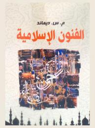  الفنون الإسلامية