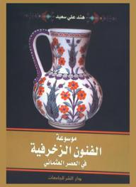  موسوعة الفنون الزخرفية في العصر العثماني : دراسة للزخارف النباتية