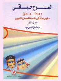  المسرح حياتي (1945-2005) : ستون عاما في خدمة المسرح العربي