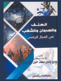  العنف والعدوان والشغب في المجال الرياضي