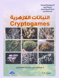  النباتات اللازهرية = Cryptogames