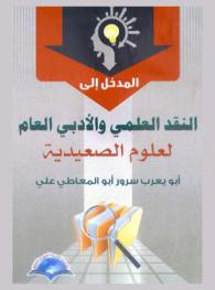  المدخل إلى النقد العلمي والأدبي العام لعلوم الصعيدية