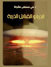  الذرة والقنابل الذرية