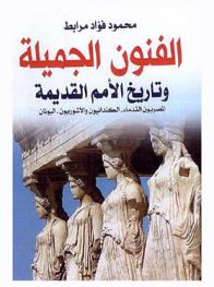  الفنون الجميلة وتاريخ الأمم القديمة : المصريون القدماء-الكلدانيون والآشوريون-اليونان