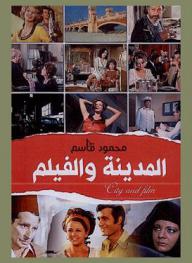  المدينة والفيلم