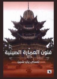  فنون العمارة الصينية